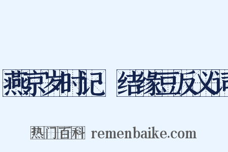 燕京岁时记·结缘豆反义词是什么意思的图片